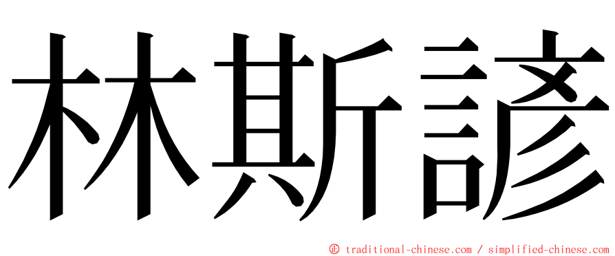 林斯諺 ming font