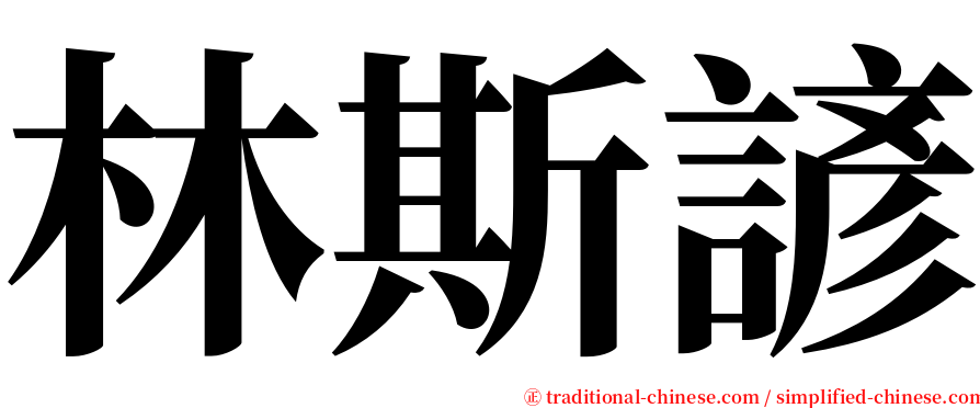 林斯諺 serif font