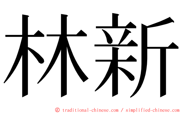 林新 ming font