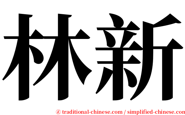 林新 serif font