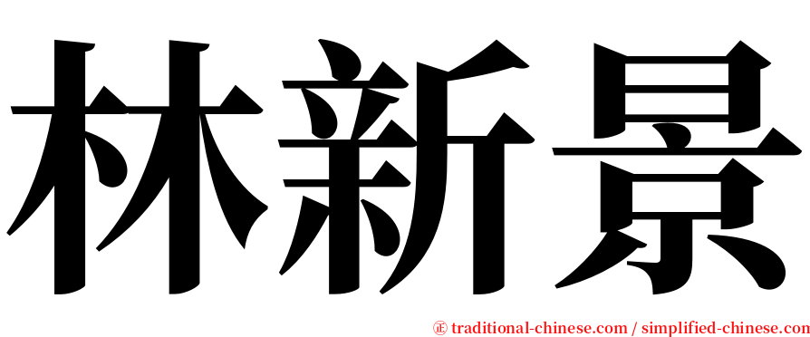 林新景 serif font