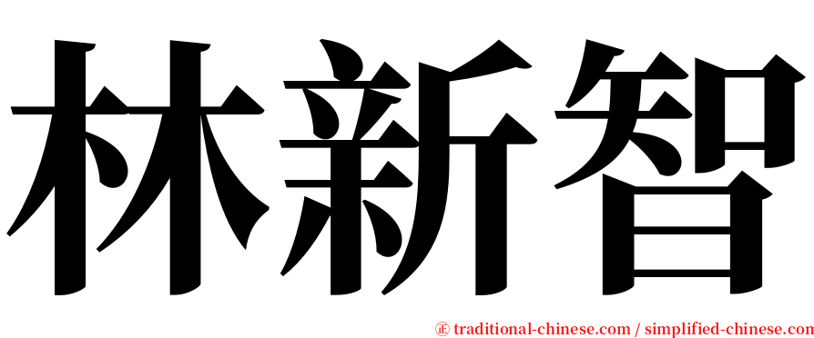 林新智 serif font