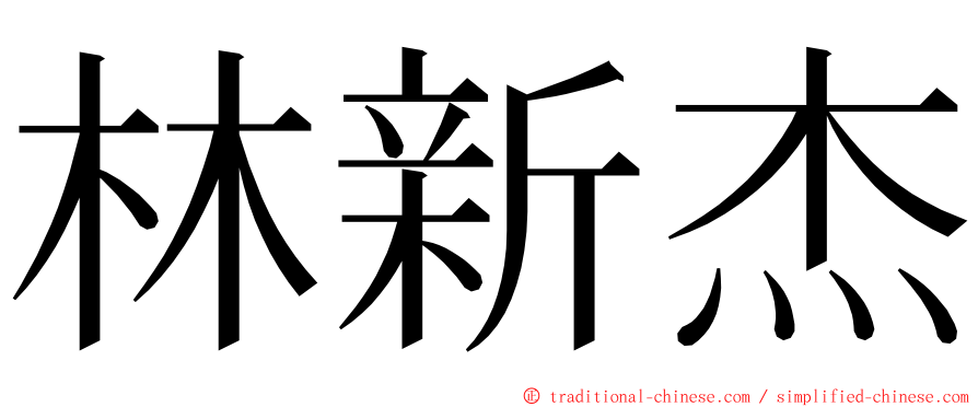 林新杰 ming font