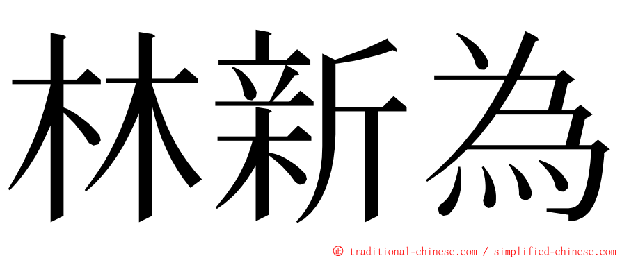 林新為 ming font