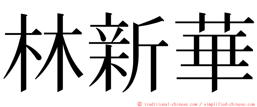 林新華 ming font