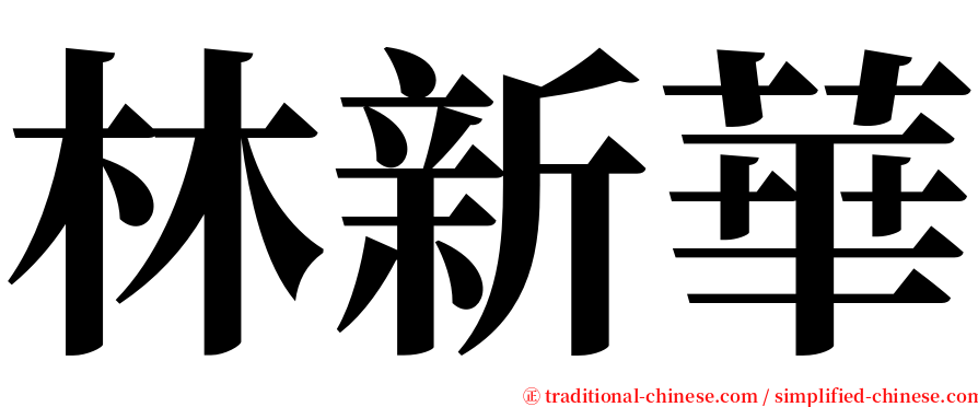 林新華 serif font