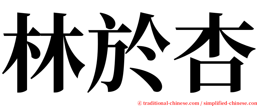 林於杏 serif font