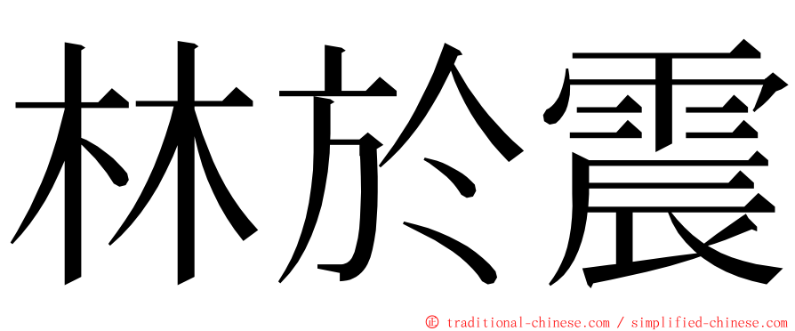 林於震 ming font