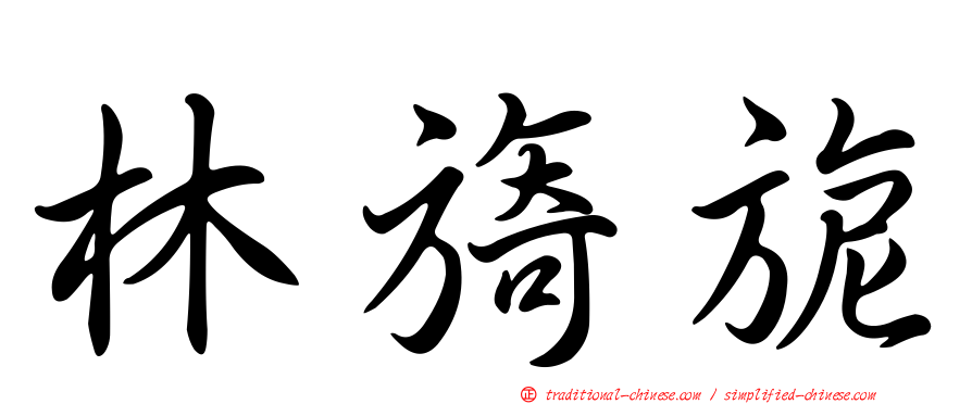 林旖旎