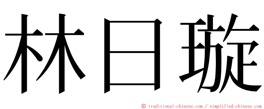 林日璇 ming font