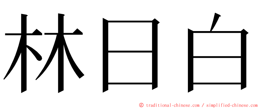 林日白 ming font