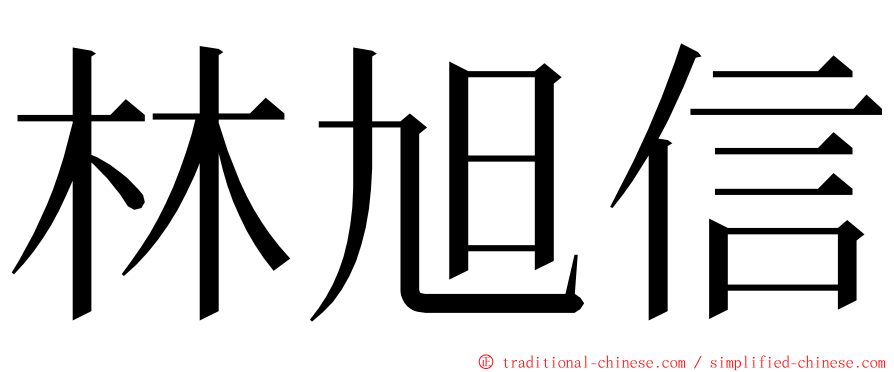 林旭信 ming font