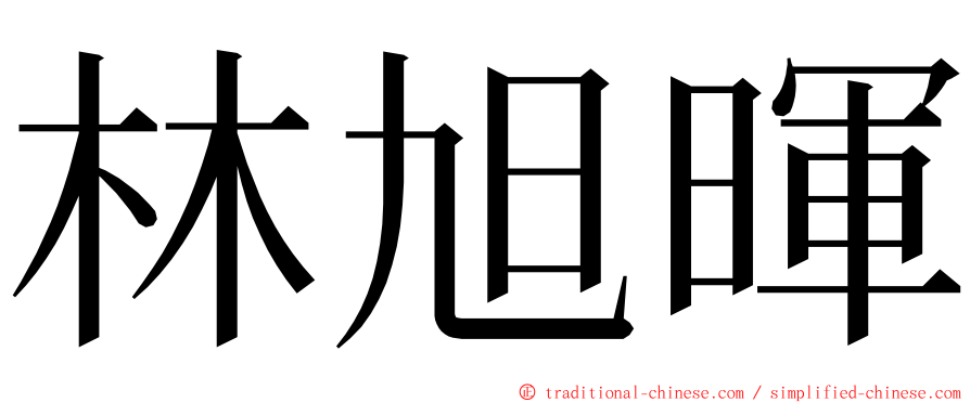 林旭暉 ming font