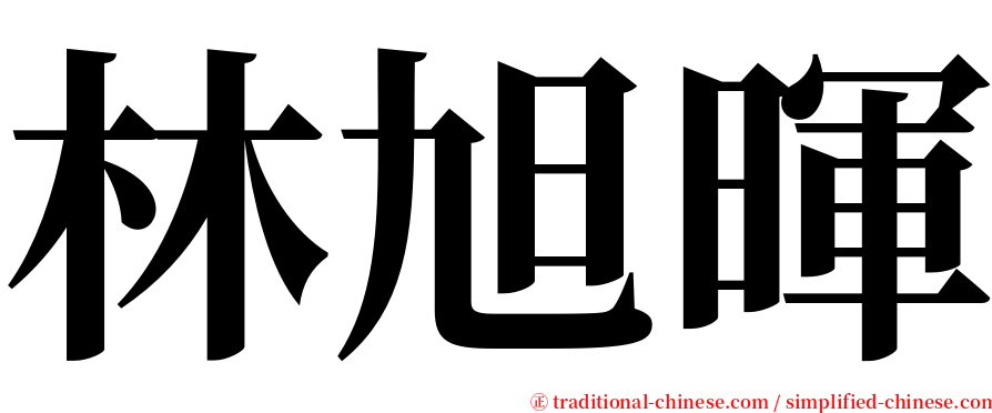 林旭暉 serif font