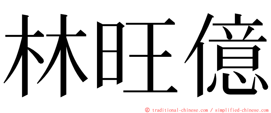 林旺億 ming font