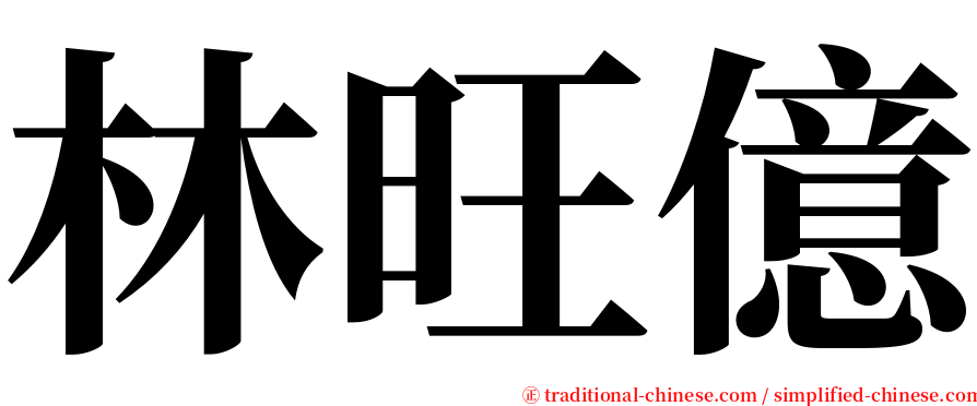 林旺億 serif font