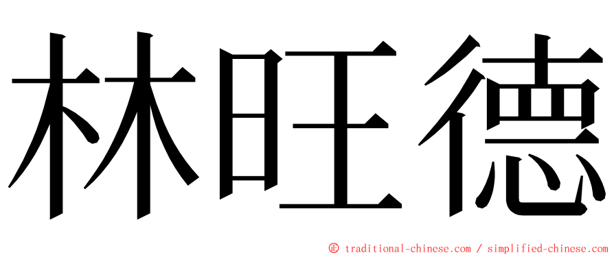 林旺德 ming font