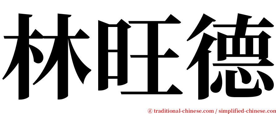 林旺德 serif font