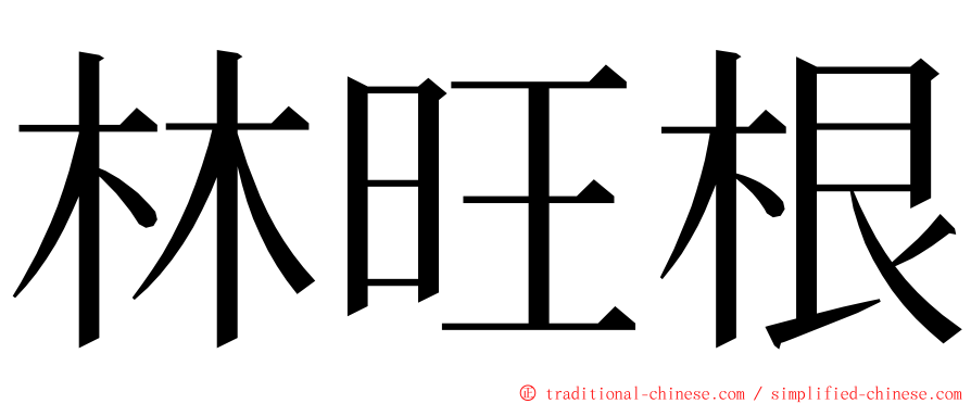 林旺根 ming font