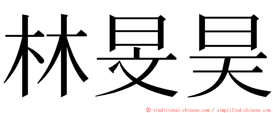 林旻昊 ming font