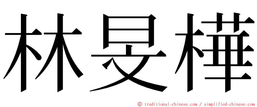 林旻樺 ming font