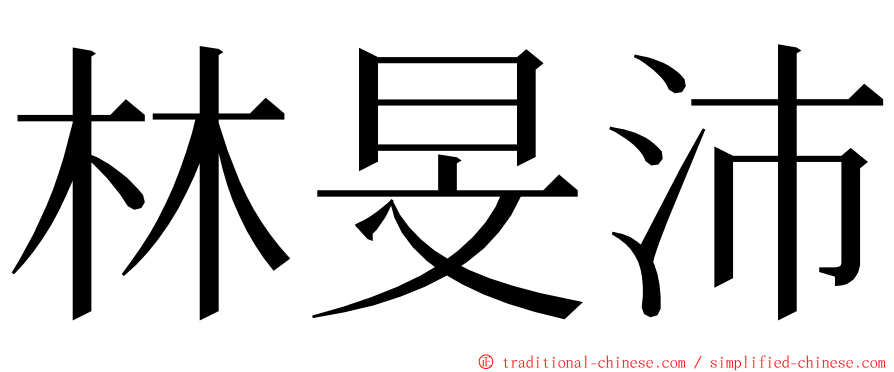 林旻沛 ming font