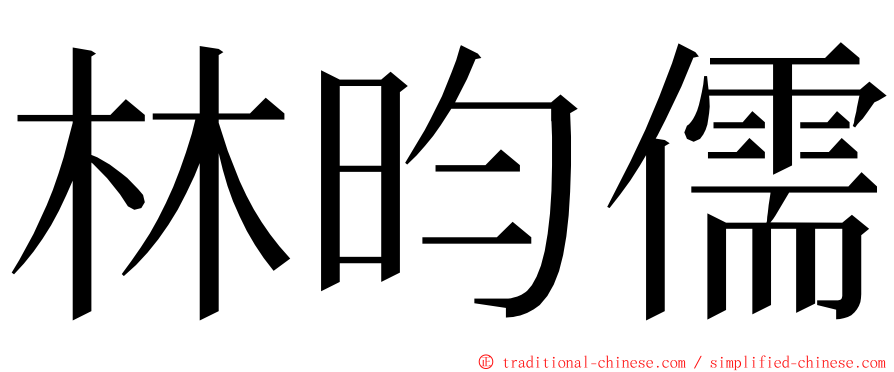 林昀儒 ming font