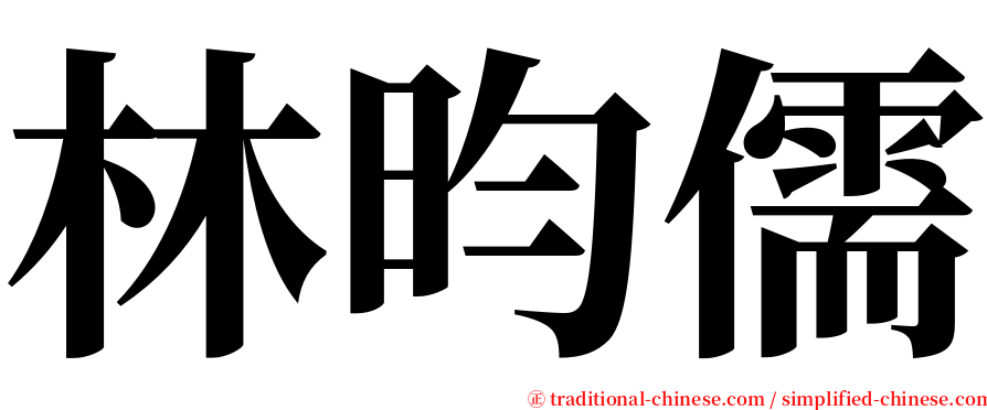 林昀儒 serif font