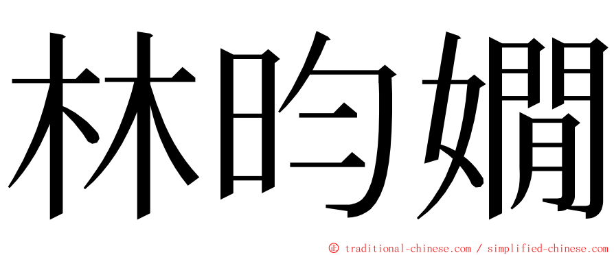 林昀嫺 ming font