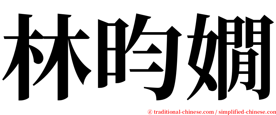 林昀嫺 serif font