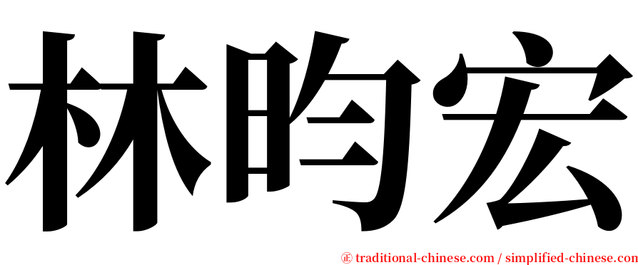 林昀宏 serif font