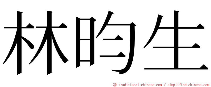 林昀生 ming font