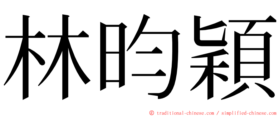 林昀穎 ming font