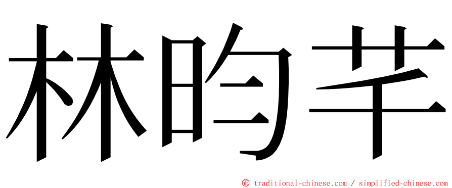 林昀芊 ming font