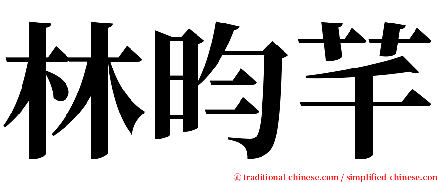 林昀芊 serif font