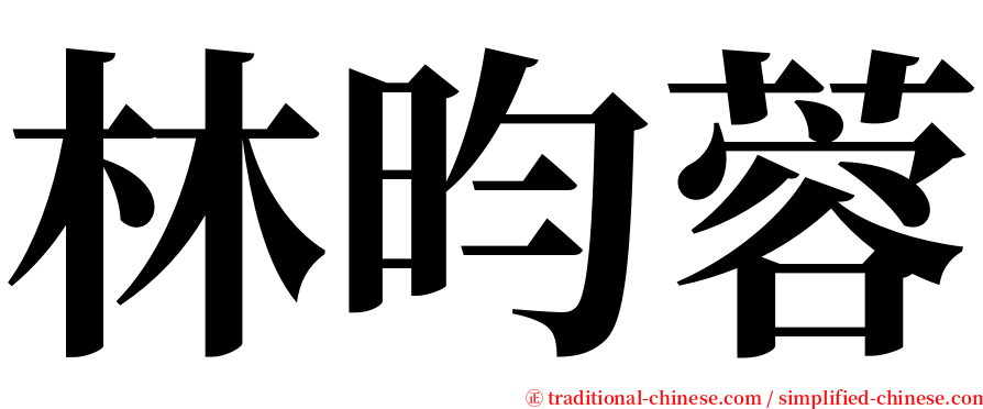 林昀蓉 serif font