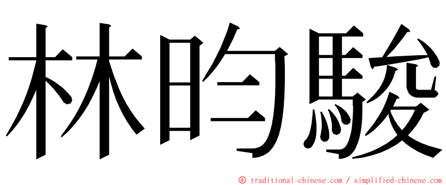 林昀駿 ming font