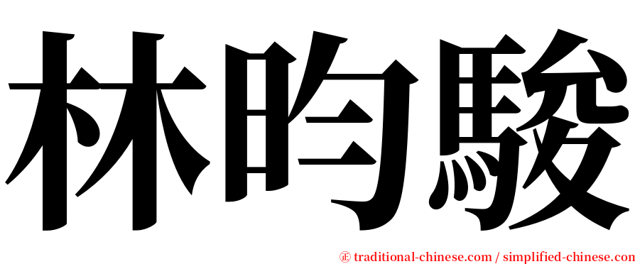 林昀駿 serif font