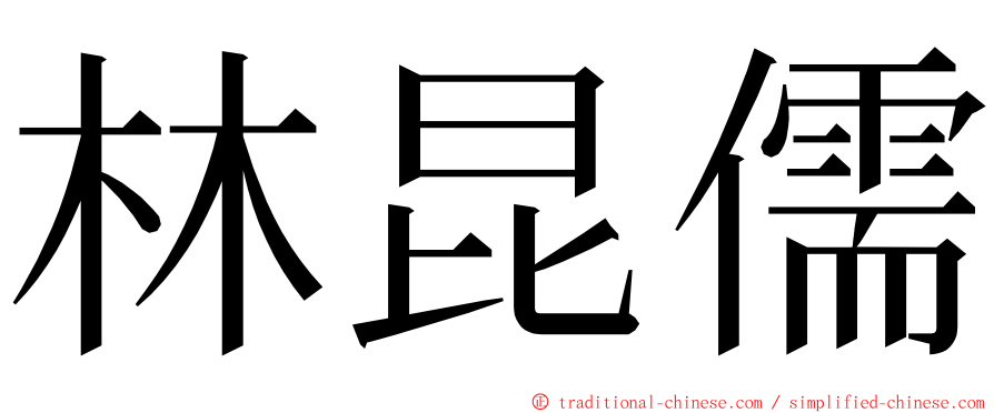 林昆儒 ming font