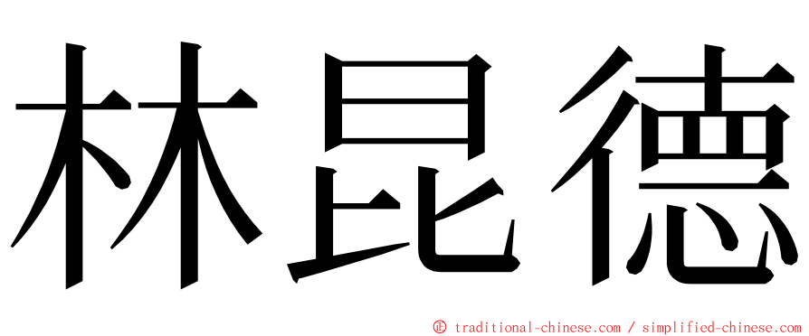 林昆德 ming font