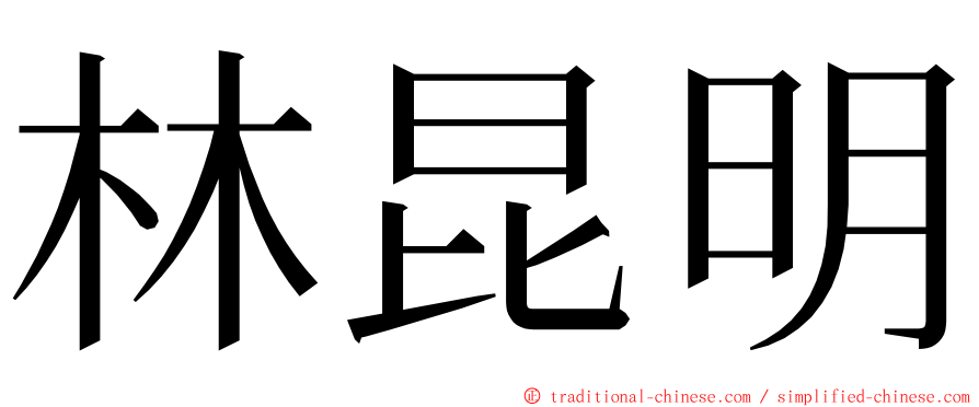 林昆明 ming font