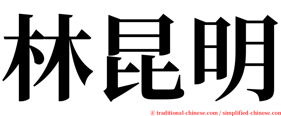 林昆明 serif font