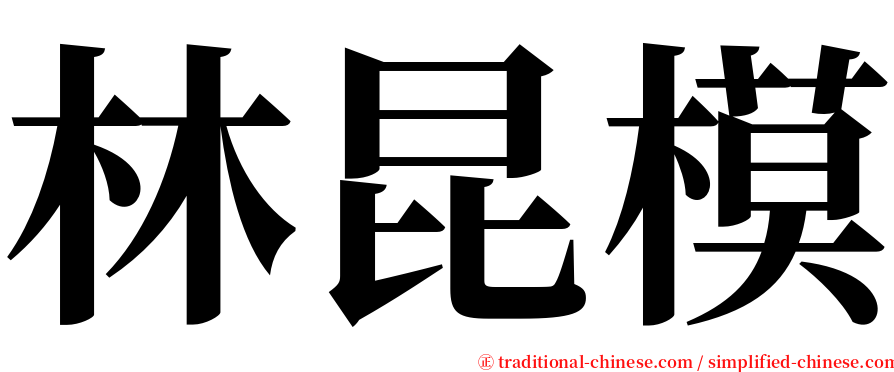 林昆模 serif font