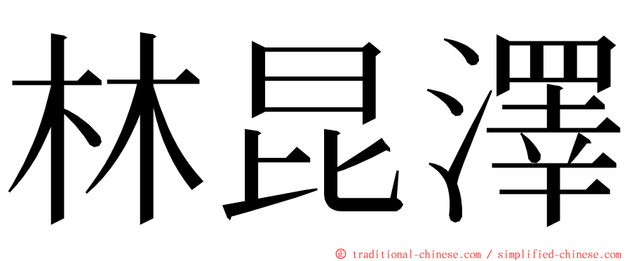 林昆澤 ming font