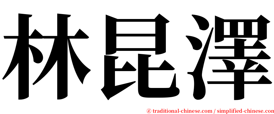 林昆澤 serif font