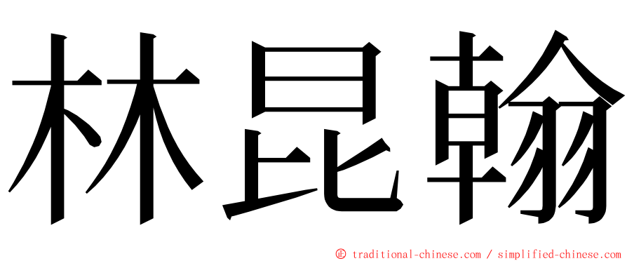 林昆翰 ming font