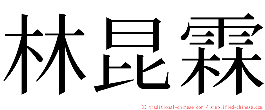 林昆霖 ming font