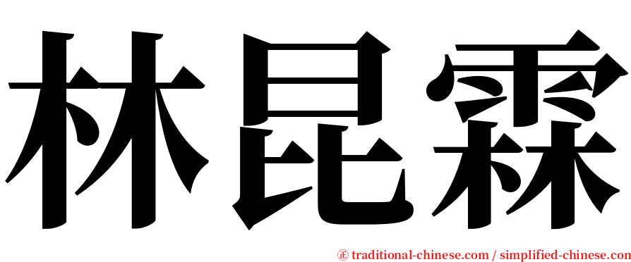 林昆霖 serif font