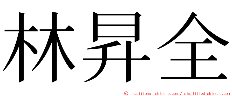 林昇全 ming font