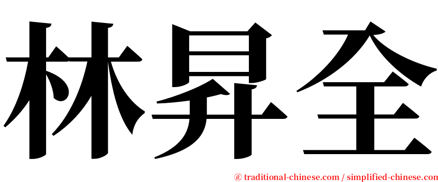 林昇全 serif font